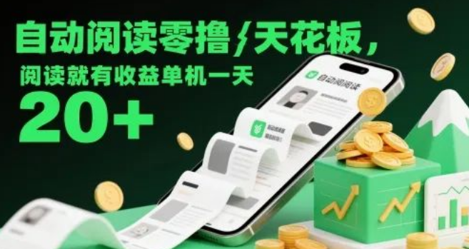 图片[1]-自动阅读零撸天花板教程，单机日赚20+，无需手动操作，零成本阅读变现-阿志说钱