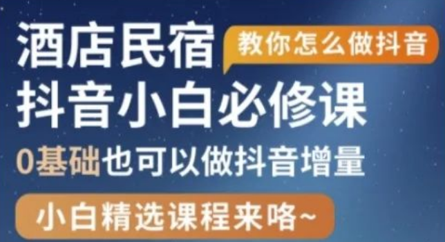 图片[1]-抖音本地生活酒店民宿运营全攻略，0基础起号流量暴增实操！-阿志说钱