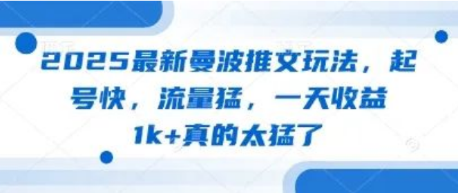 图片[1]-2025年曼波推文全新玩法揭秘，快速起号，流量爆发，单日收益轻松破1k+-阿志说钱