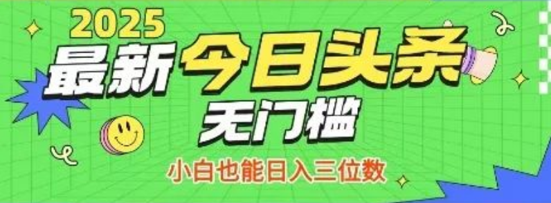 图片[1]-头条热门赛道实操攻略，0门槛日赚三位数，小白速成副业全解析【揭秘】-阿志说钱