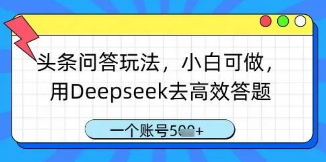图片[1]-头条问答玩法全攻略，小白也能做，巧用Deepseek高效答题，一个账号收入几张！-阿志说钱