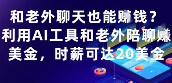 图片[1]-AI海外陪聊变现指南，时薪20美刀，0基础实操攻略-阿志说钱