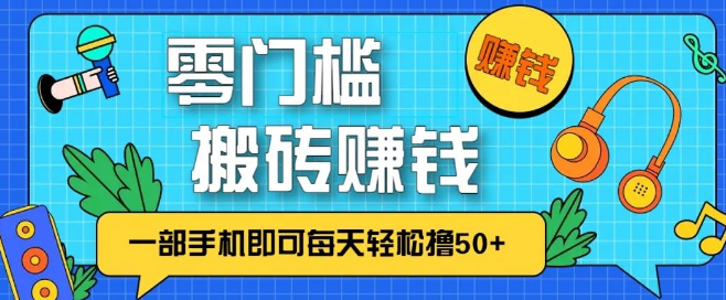 图片[1]-零成本零门槛手机赚钱项目，每天躺赚50+，无脑操作副业推荐，一部手机轻松上手-阿志说钱