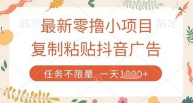 图片[1]-最新零撸小项目大揭秘，抖音广告复制粘贴轻松赚，平台任务不限量，日入数张超简单-阿志说钱