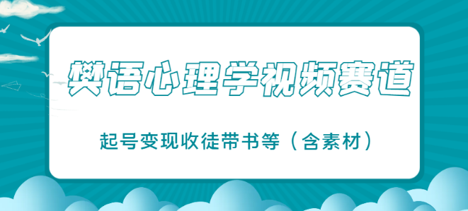 图片[1]-樊语心理学视频教学实战指南，借爆火视频赛道东风，手把手教你起号变现，收徒带书一步到位-阿志说钱