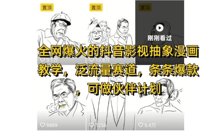 图片[1]-全网爆火的抖音影视抽象漫画教学，泛流量赛道秘籍，条条打造爆款，解锁抖音伙伴计划与视频号分成收益-阿志说钱