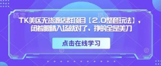 图片[1]-TK美区无货源店群2.0整套玩法大揭秘，闭眼入场都能挣美刀，这波红利不抢血亏！-阿志说钱