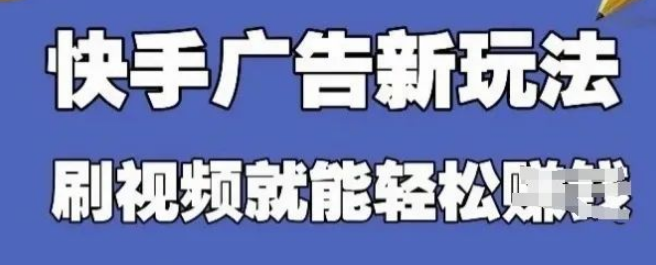 图片[1]-快手看广告项目大揭秘，零门槛超简单，单机日赚 30 – 50 元，批量操作放大收益！-阿志说钱