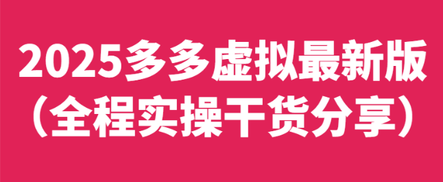 图片[1]-2025多多虚拟项目实操指南，工作室批量复制方案，稳定收益项目解析（附干货教程）-阿志说钱