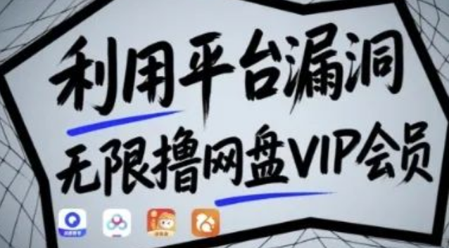 图片[1]-利用平台漏洞，免撸网盘VIP会员，亲测有用【漏洞原理+操作演示】-阿志说钱