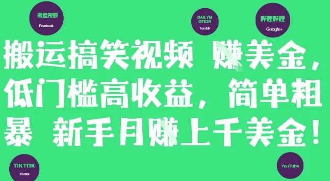 图片[1]-搬运搞笑视频轻松挣美金，低门槛高收益项目，新手简单操作月入上千美刀-阿志说钱
