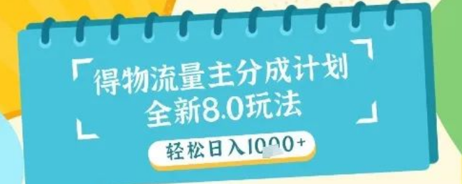 图片[1]-最新得物流量主分成计划大揭秘，独家原创玩法，轻松日入1000+-阿志说钱