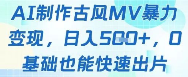 图片[1]-AI古风MV变现教程，0基础快速出片，日入500+-阿志说钱