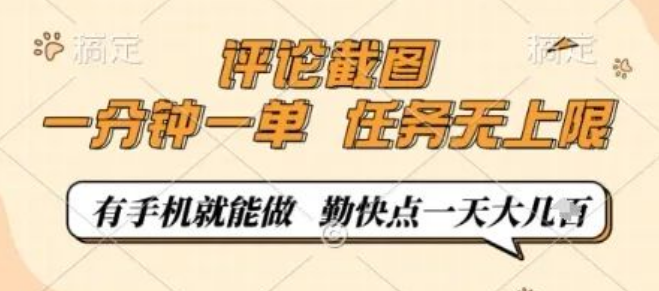 图片[1]-【揭秘】评论截图任务，0.5元/单，1分钟1单超轻松，有手机就能做，任务无限量，勤快些日入几张！-阿志说钱