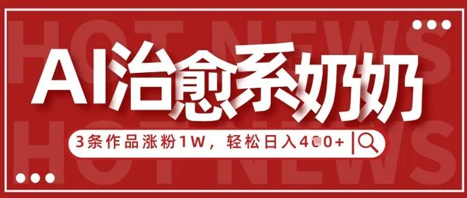 图片[1]-AI治愈系老奶奶情感赛道揭秘，3条作品快速涨粉1W+，新手小白也能日入400+，轻松上手！-阿志说钱