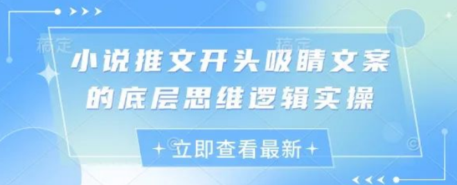 图片[1]-小说推文爆款开头文案创作指南，底层逻辑拆解+实操技巧！-阿志说钱
