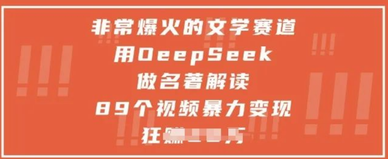 图片[1]-爆火文学赛道新玩法，用DeepSeek做名著解读，89个视频轻松暴力变现1w+！-阿志说钱