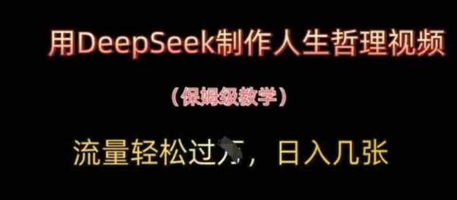 图片[1]-DeepSeek助力制作人生哲理视频，流量轻松过万，日入可观，快速上手！-阿志说钱