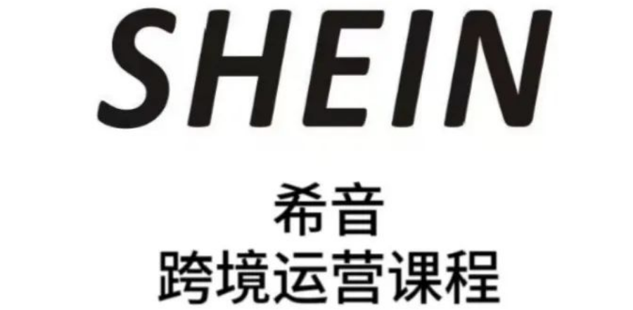 图片[1]-SHEIN希音全流程运营实战课，全托管与半托管卖家必备，全方位提升运营实力！-阿志说钱