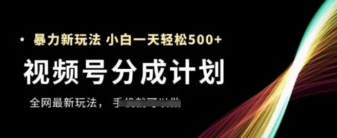 图片[1]-视频号分成计划暴利玩法，新手1天赚500+，全网独家拆解-阿志说钱