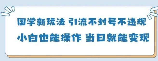 图片[1]-解锁国学新玩法，零风险引流，小白轻松上手当日实现变现-阿志说钱