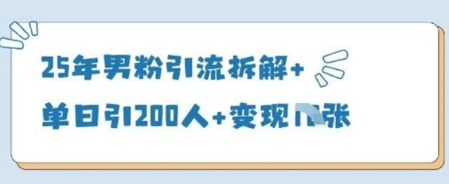 图片[1]-2025男粉精准引流全攻略，单日引流200实战变现路径拆解，0成本日赚500+副业实操-阿志说钱