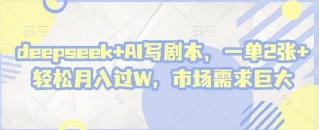 图片[1]-DeepSeek+AI剧本创作副业，单日200+收益攻略（月入过万实操指南+行业需求解析）-阿志说钱