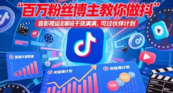 图片[1]-百万粉丝博主独家分享，抖音影视搬运与解说干货教程，带你轻松过伙伴计划-阿志说钱