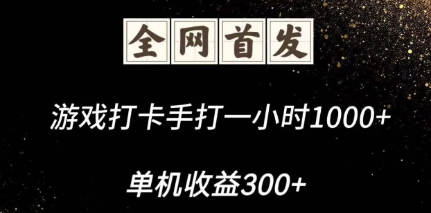 图片[1]-全网独家游戏打卡脚本，手打1小时1000+、单机收益300+-阿志说钱