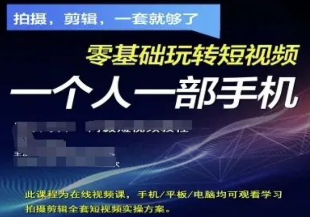 图片[1]-拍摄剪辑全套短视频实操秘籍：一套方案满足拍摄剪辑，零基础靠一部手机轻松上手-阿志说钱