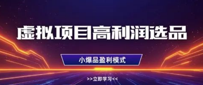 图片[1]-虚拟项目高利润选品秘籍大公开，掌握方法单店利润轻松1W+，多店操作利润倍增！-阿志说钱