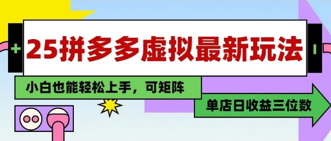 图片[1]-2025最新拼多多虚拟电商实战教程，单店日入3位数，小白也能快速掌握，轻松创收-阿志说钱