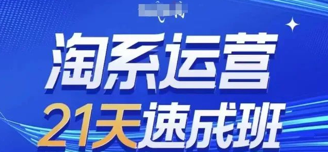 图片[1]-淘系运营21天速成班，0基础实战课，手把手教你店铺搭建+流量获取+转化提升-阿志说钱