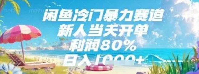 图片[1]-闲鱼冷门暴力赛道揭秘，新人当天开单，利润高达80%，日入数张-阿志说钱