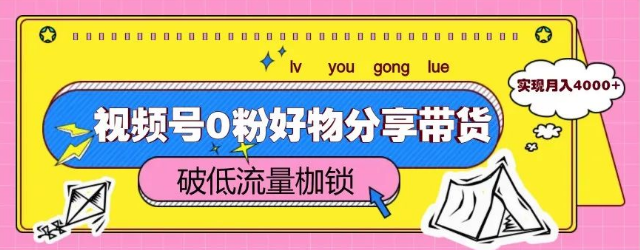 图片[1]-视频号0粉起号好物分享带货秘籍，打破低流量困境，轻松达成月入4000+-阿志说钱