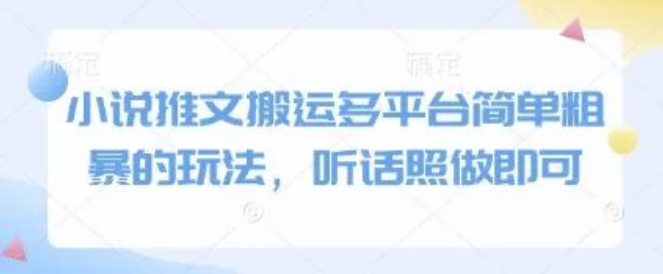 图片[1]-小说推文多平台搬运高效玩法，简单粗暴操作指南，听话照做即出成果！-阿志说钱