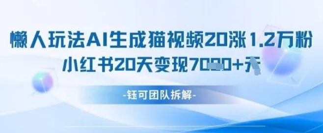 图片[1]-懒人专属AI玩法，一键生成猫咪图片视频，20天涨粉1.2W，小红书商单20天收入7k-阿志说钱