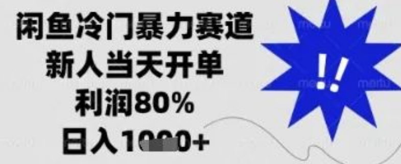 图片[1]-闲鱼副业新玩法，日入300+实战攻略，90%高利润商品选品技巧+新人避坑指南【揭秘】-阿志说钱