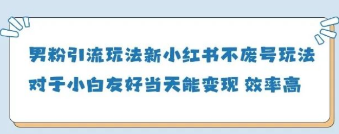 图片[1]-男粉引流新玩法大揭秘，友好易上手，当天操作当天就能变现-阿志说钱
