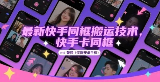 图片[1]-最新快手同框搬运技术大揭秘，（安卓专属）快手卡同框mt替换，解锁新玩法！-阿志说钱