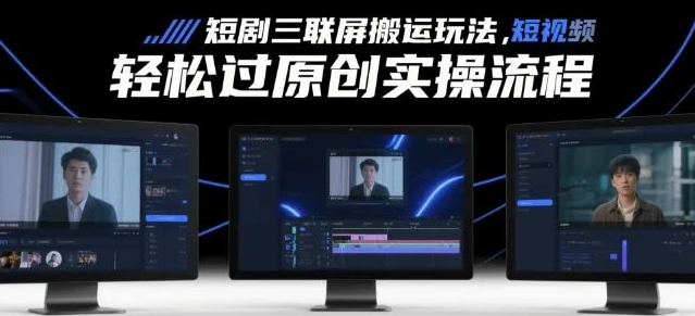 图片[1]-短剧三联屏搬运玩法大揭秘，轻松过原创实操流程，开启短剧搬运新赛道-阿志说钱