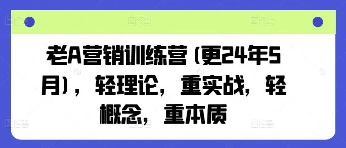 图片[1]-老板打造的营销训练营，轻理论堆砌，重实战演练与本质洞察-阿志说钱