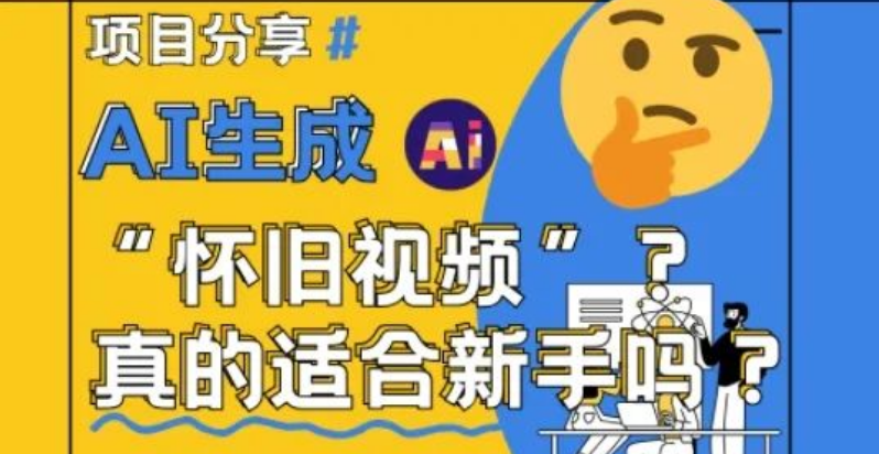 图片[1]-新手适合AI生成怀旧视频吗？详细讲解来揭秘，轻松上手！-阿志说钱