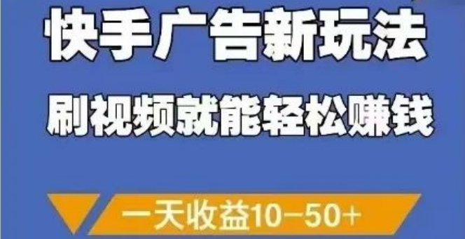 图片[1]-快手广告新玩法揭秘，刷视频轻松赚钱，一天收益高达10 – 50+-阿志说钱