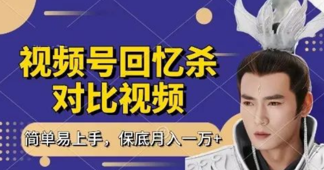 图片[1]-视频号回忆杀对比视频教程，1小时/天日赚300+实操攻略，月入过万保底解析，新手0基础快速上手-阿志说钱