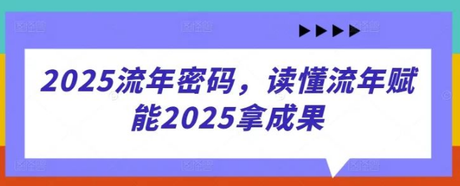 图片[1]-2025流年密码全解析：读懂运势规律，高效赋能行动，轻松斩获成果-阿志说钱