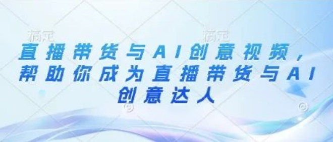 图片[1]-直播带货与AI创意视频协同策略，成就直播带货与AI创意顶尖达人-阿志说钱