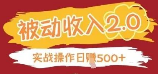图片[1]-被动收入项目2.0，正规合法项目，无需引流操作，简单易懂上手，轻松获取被动收益-阿志说钱