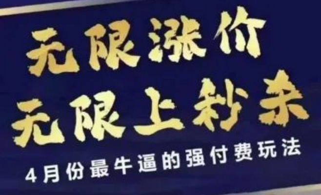 图片[1]-拼多多高阶运营课，强付费玩法拆解：动态调价策略+爆款秒杀实战-阿志说钱