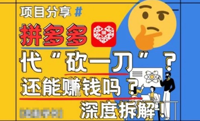 图片[1]-2025拼多多代砍助力项目深度拆解，当下还能否挣钱？全流程玩法大起底！-阿志说钱